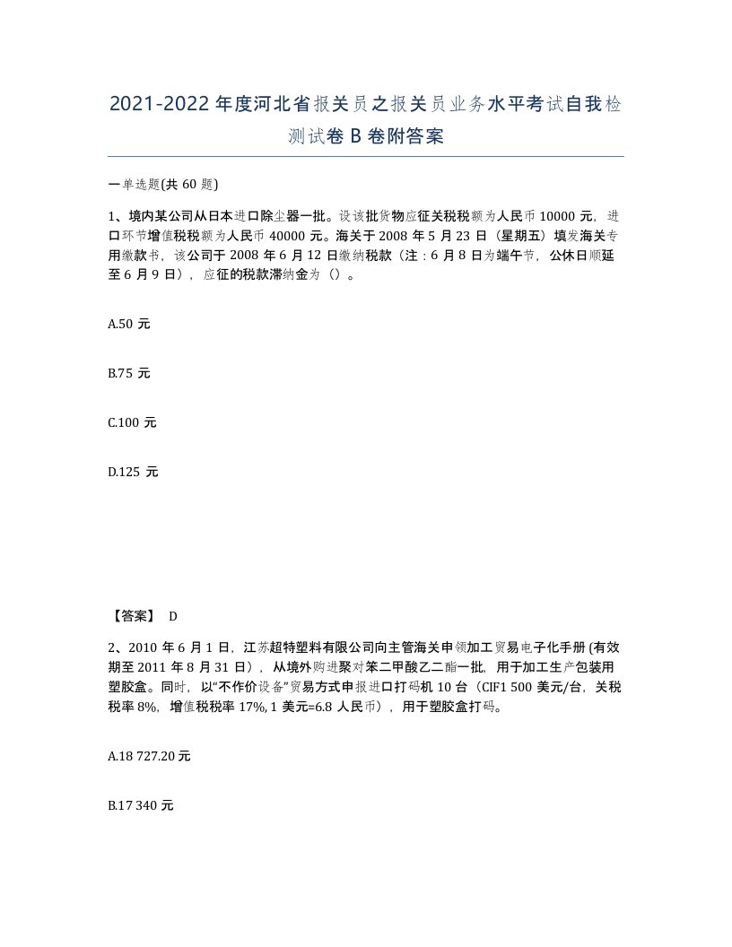 2021-2022年度河北省报关员之报关员业务水平考试自我检测试卷B卷附答案