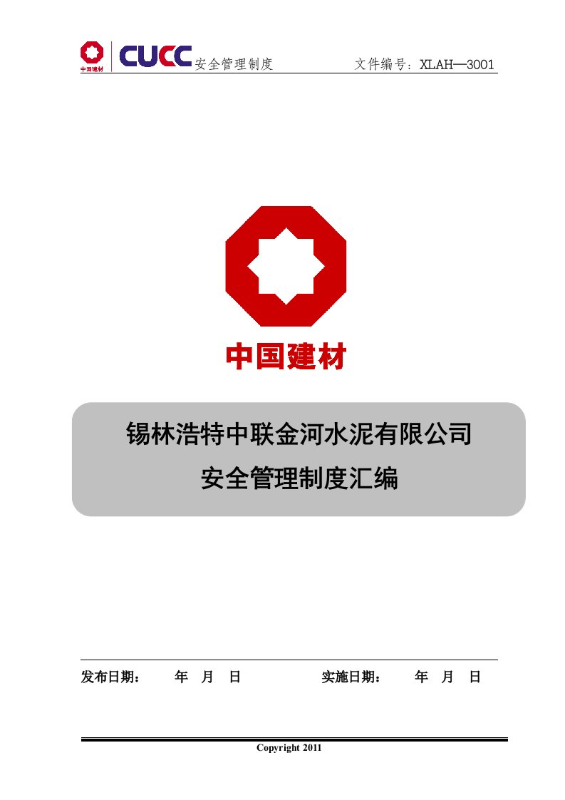 安全管理制度汇编5月9日修改