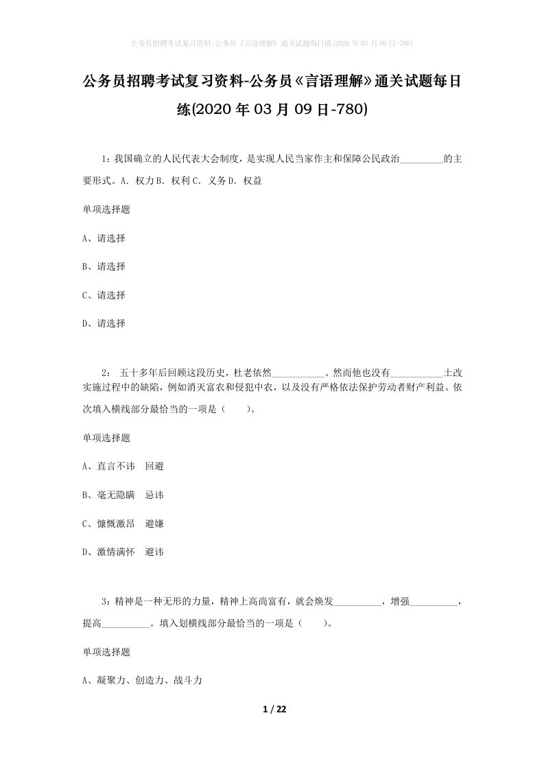 公务员招聘考试复习资料-公务员言语理解通关试题每日练2020年03月09日-780