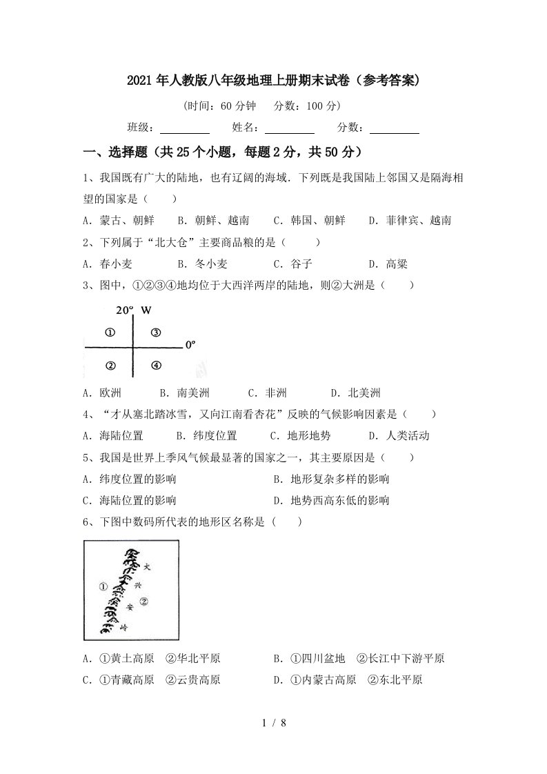 2021年人教版八年级地理上册期末试卷参考答案