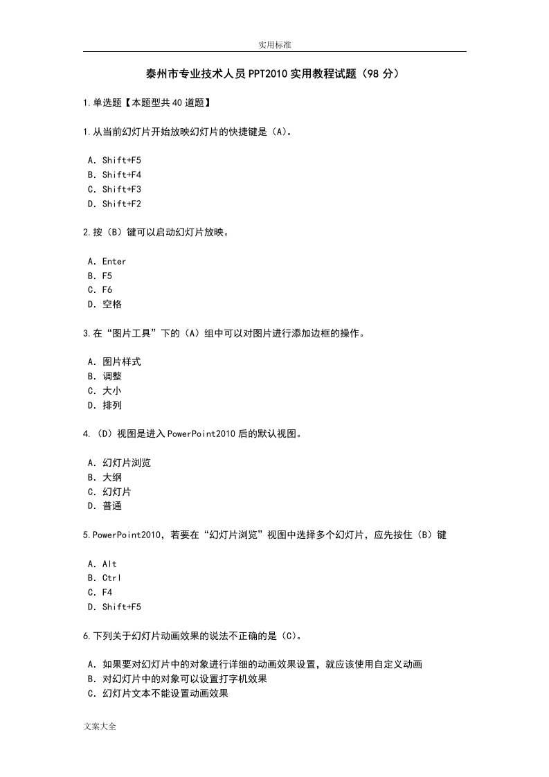 泰州市专业技术人员ppt2010实用教程试题及问题详解(98分)