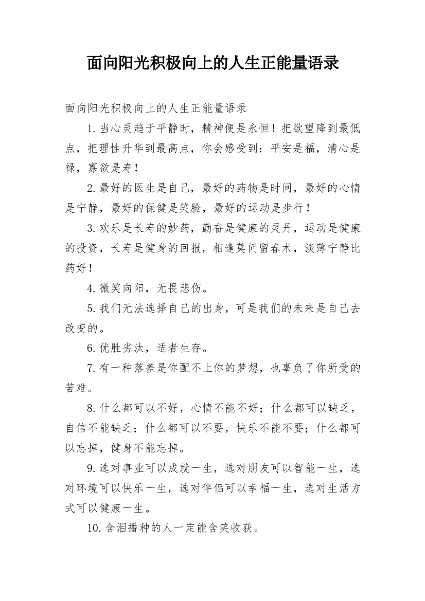 面向阳光积极向上的人生正能量语录