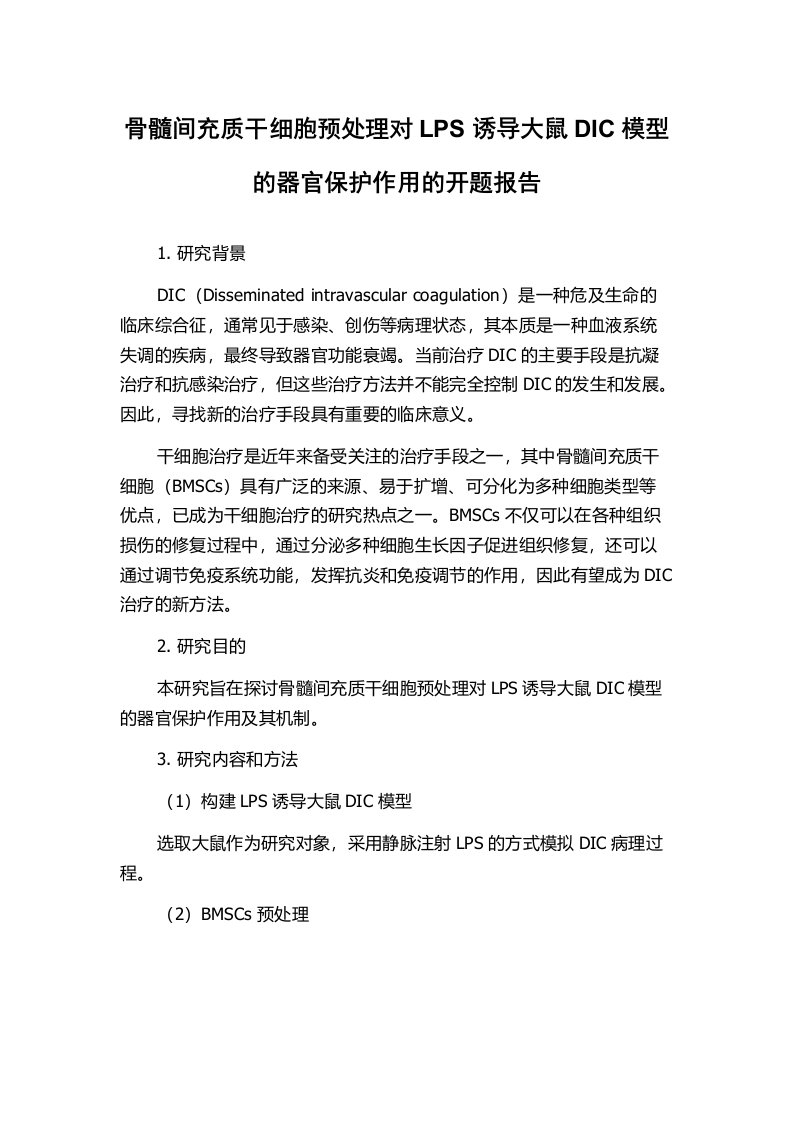 骨髓间充质干细胞预处理对LPS诱导大鼠DIC模型的器官保护作用的开题报告