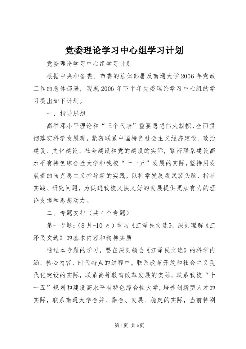 党委理论学习中心组学习计划