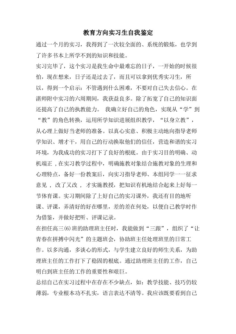 教育方向实习生自我鉴定