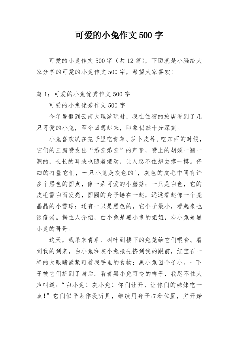 可爱的小兔作文500字