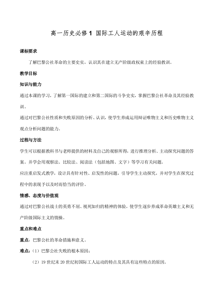 高一历史国际工人运动的艰辛历程必修1