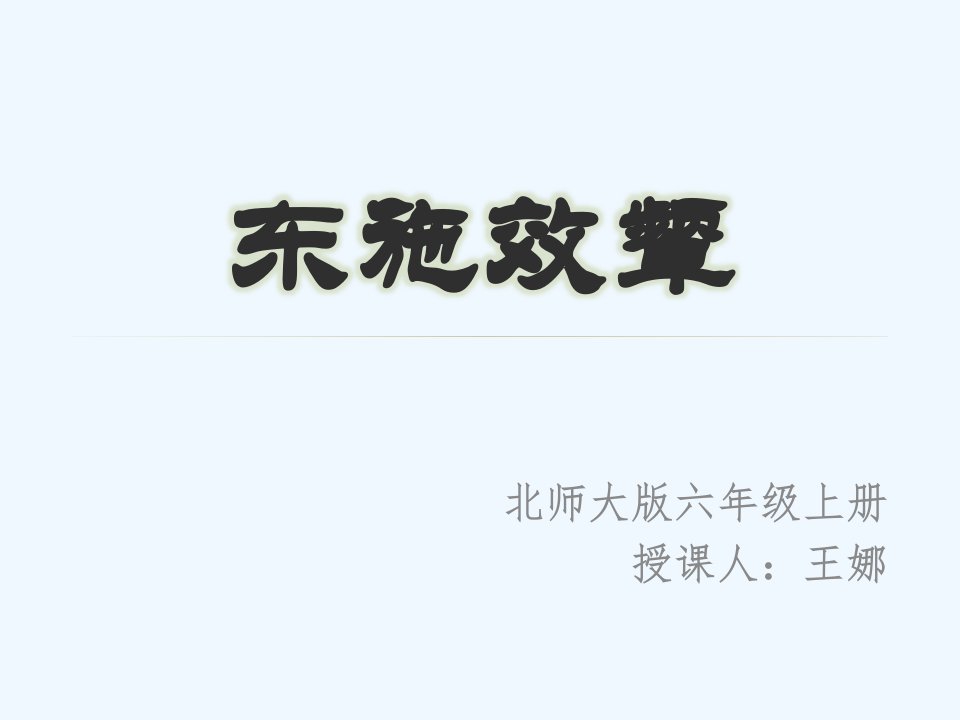 《东施效颦》课件