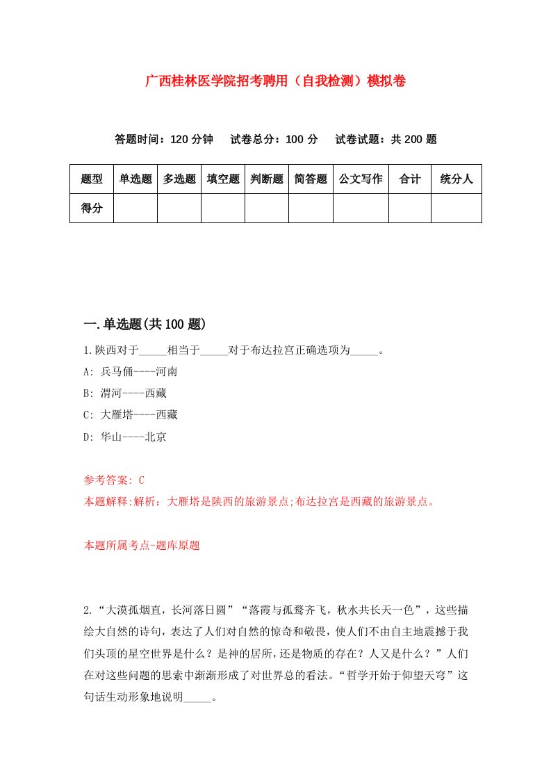 广西桂林医学院招考聘用自我检测模拟卷第9期