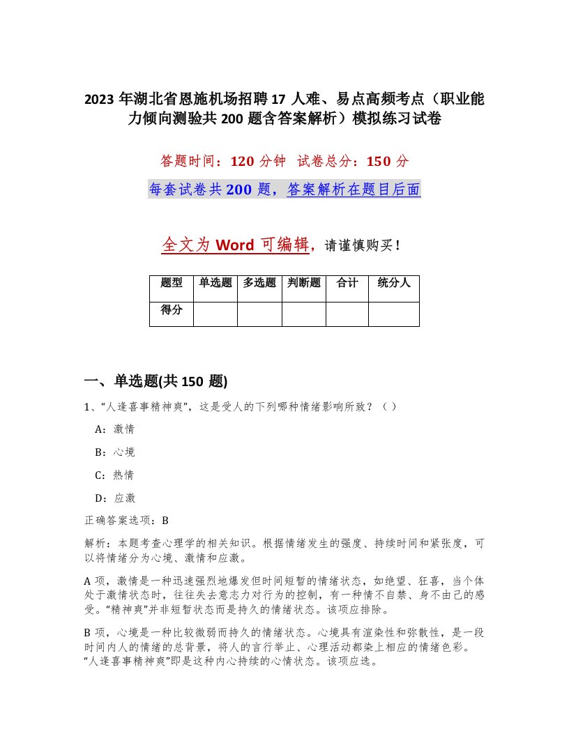 2023年湖北省恩施机场招聘17人难易点高频考点职业能力倾向测验共200题含答案解析模拟练习试卷