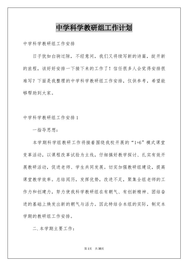 中学科学教研组工作计划精选