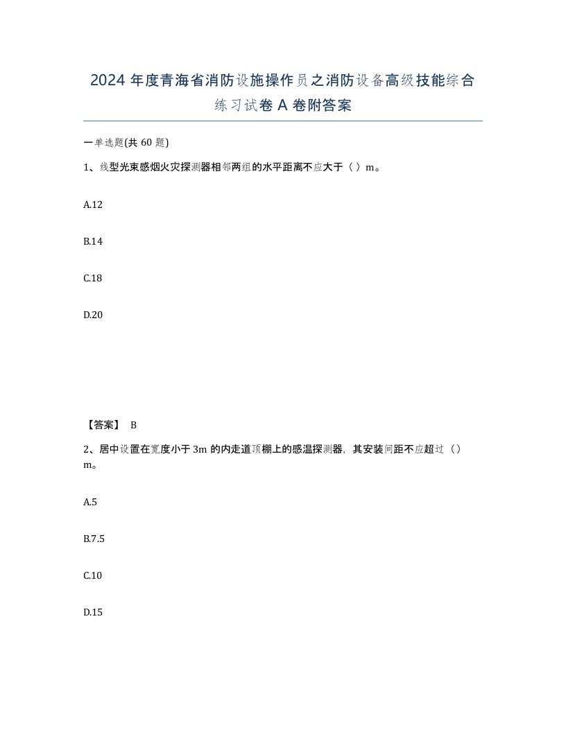 2024年度青海省消防设施操作员之消防设备高级技能综合练习试卷A卷附答案