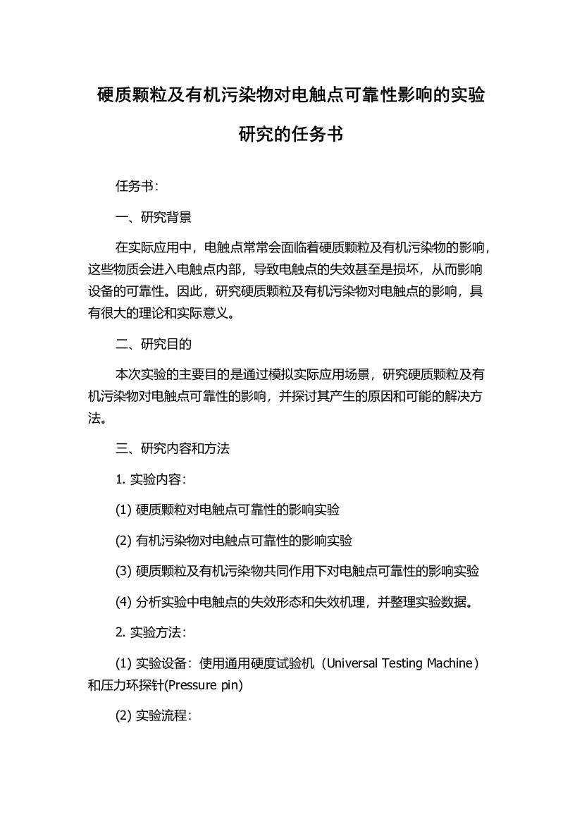 硬质颗粒及有机污染物对电触点可靠性影响的实验研究的任务书