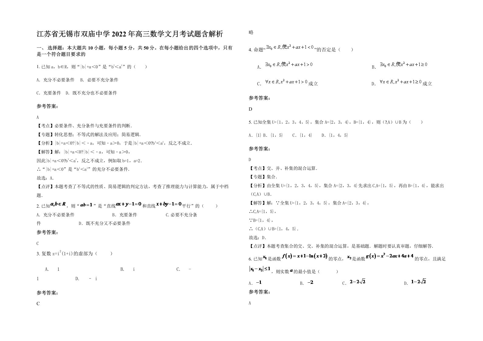 江苏省无锡市双庙中学2022年高三数学文月考试题含解析