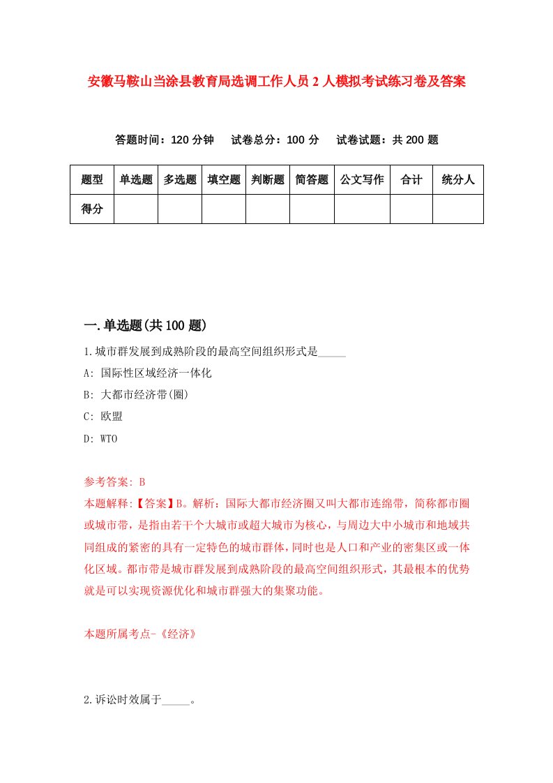 安徽马鞍山当涂县教育局选调工作人员2人模拟考试练习卷及答案第2卷