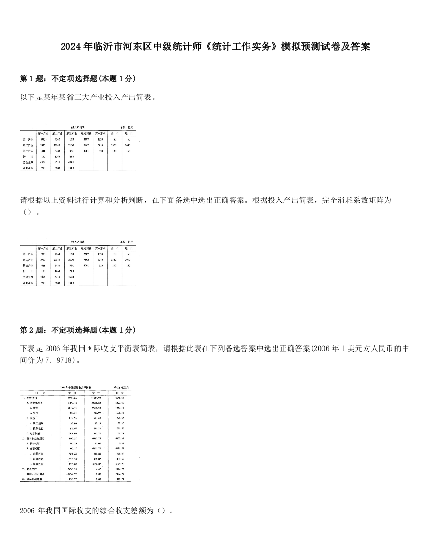 2024年临沂市河东区中级统计师《统计工作实务》模拟预测试卷及答案