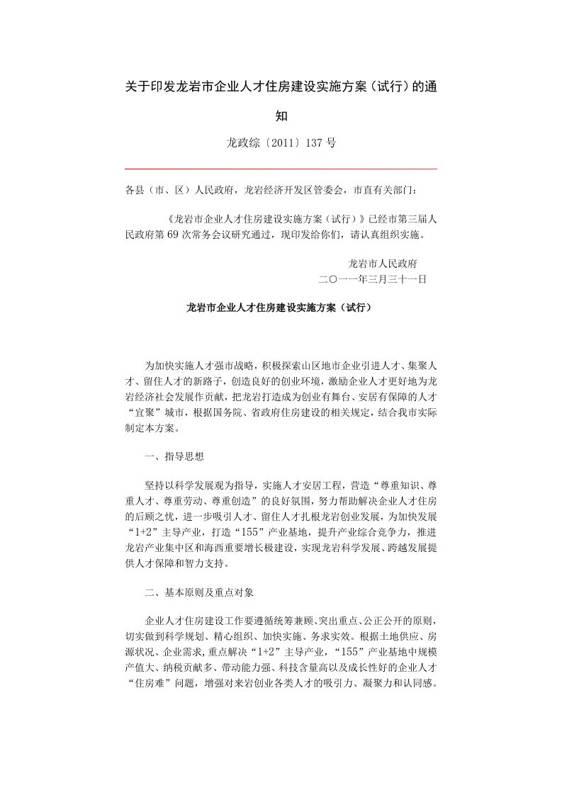 关于印发龙岩市企业人才住房建设实施方案