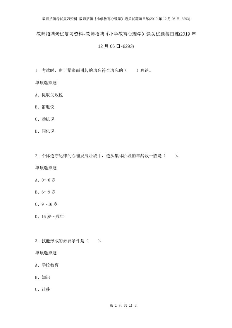 教师招聘考试复习资料-教师招聘小学教育心理学通关试题每日练2019年12月06日-8293