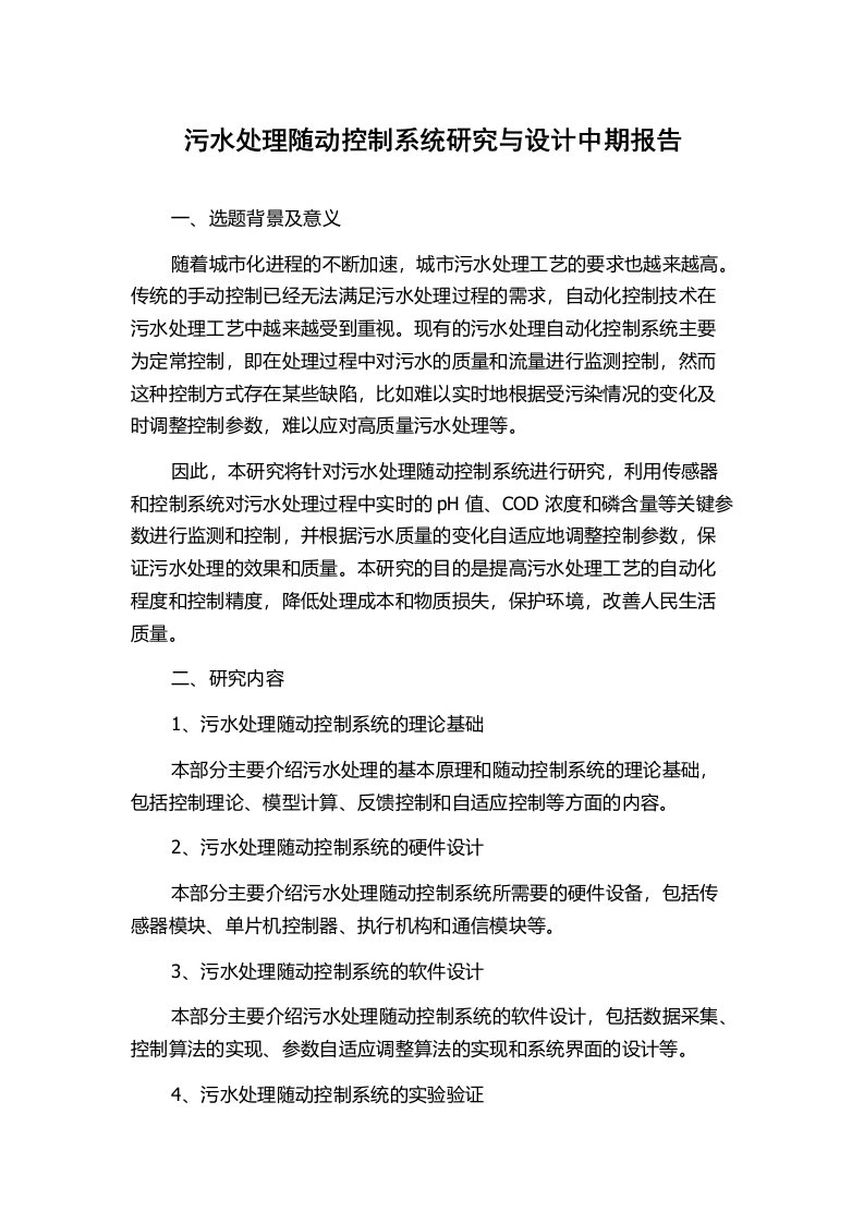 污水处理随动控制系统研究与设计中期报告