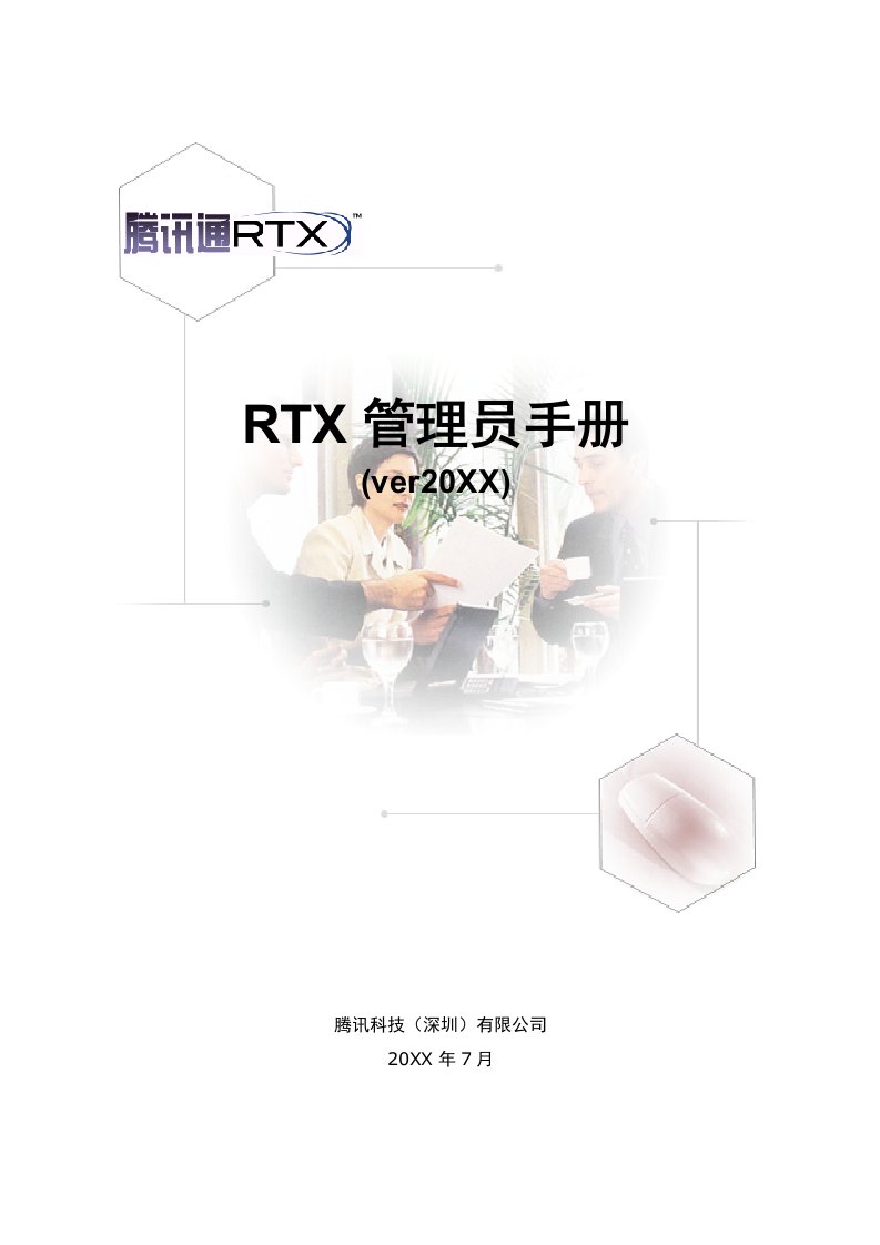 企业管理手册-RTX管理员手册