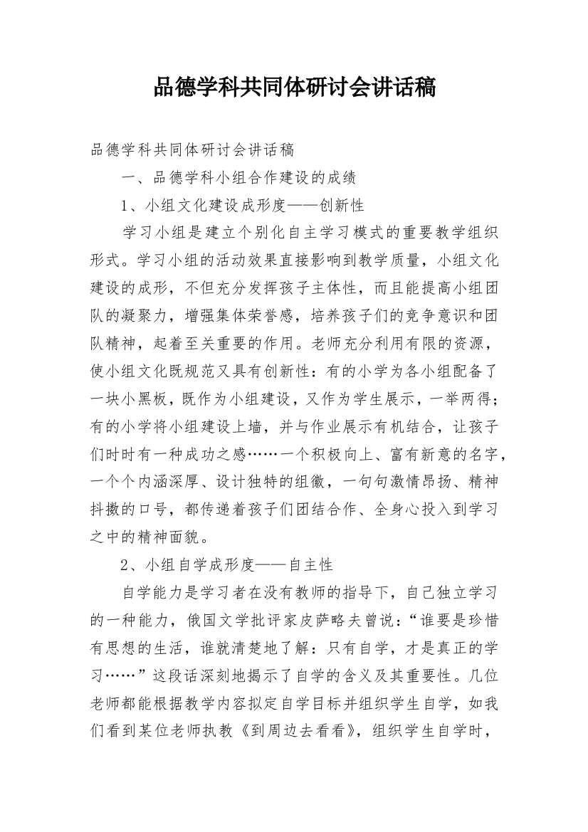 品德学科共同体研讨会讲话稿