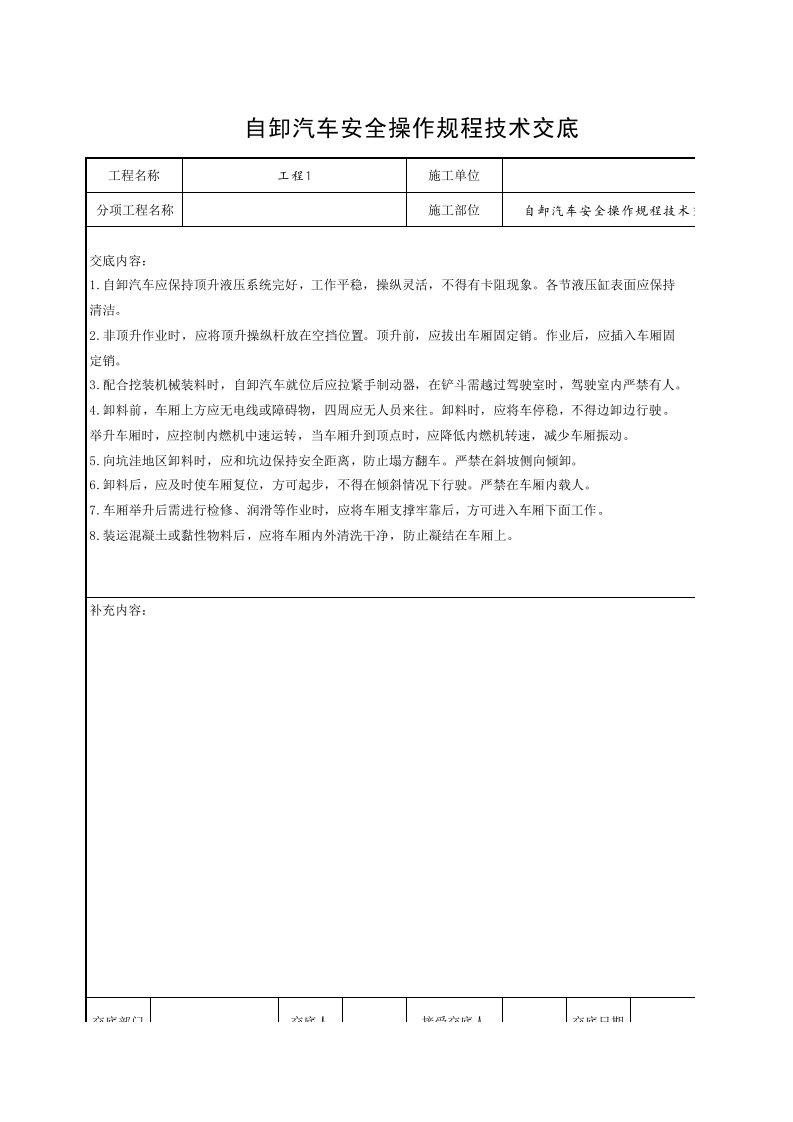 工程资料-11自卸汽车安全操作规程技术交底