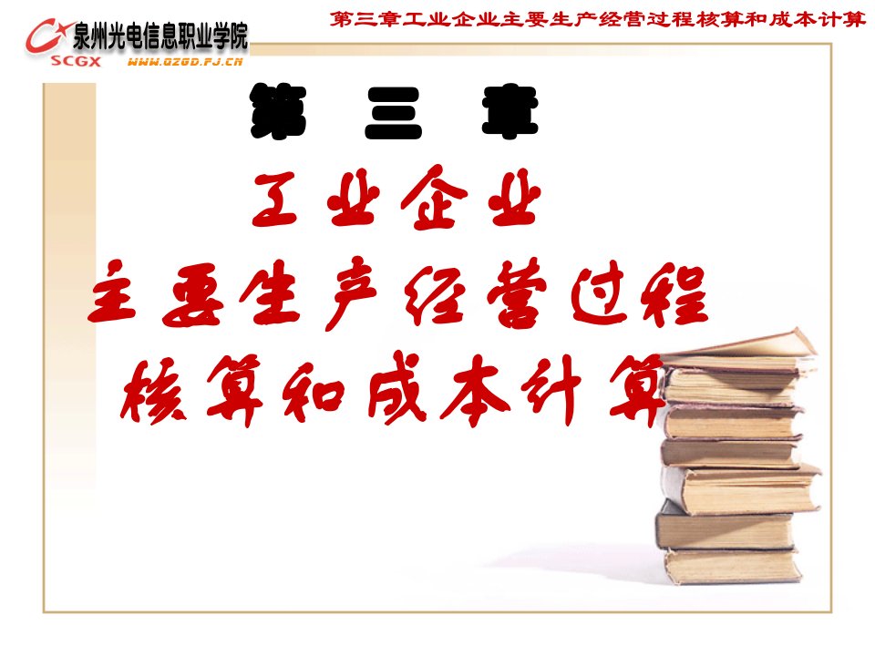 第三章工业企业主要生产经营过程核算和成本计算