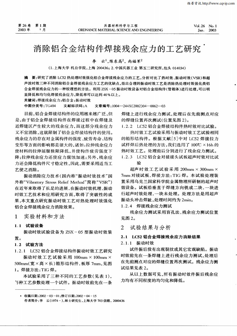 消除铝合金结构件焊接残余应力的工艺研究