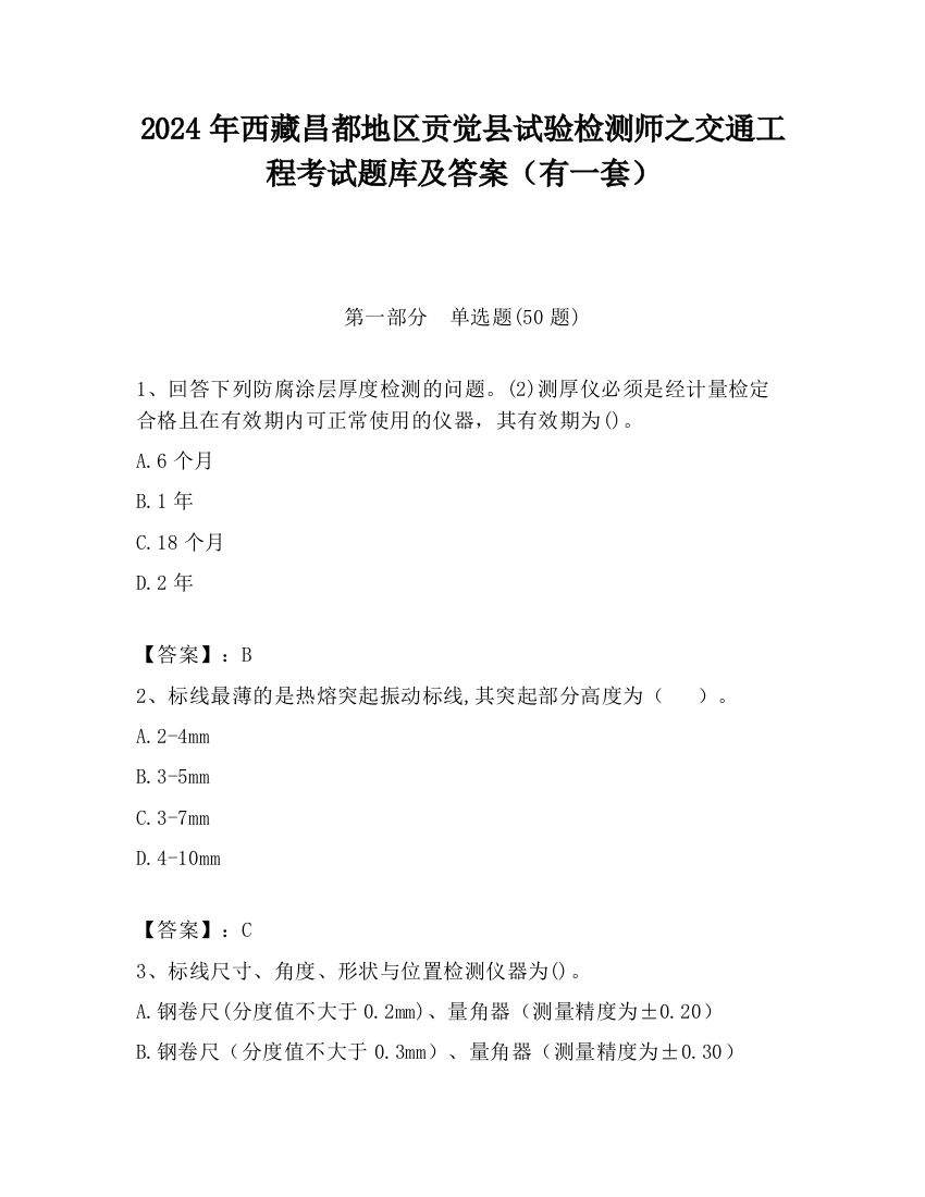 2024年西藏昌都地区贡觉县试验检测师之交通工程考试题库及答案（有一套）