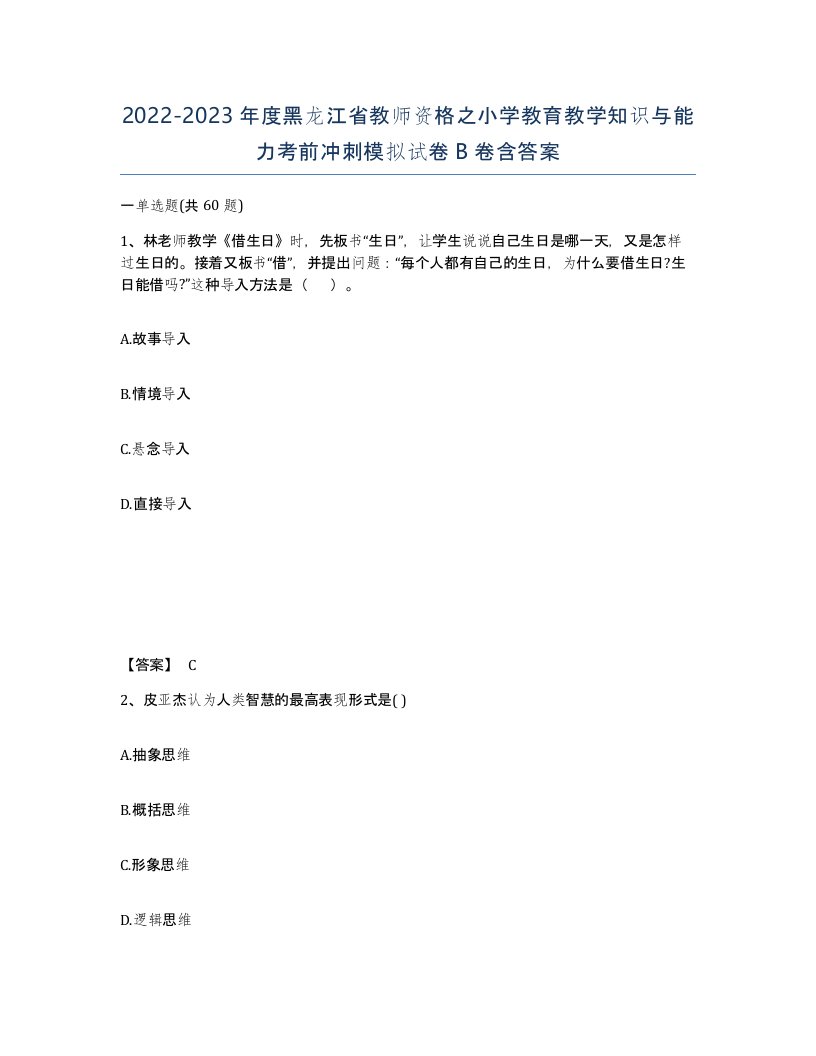 2022-2023年度黑龙江省教师资格之小学教育教学知识与能力考前冲刺模拟试卷B卷含答案