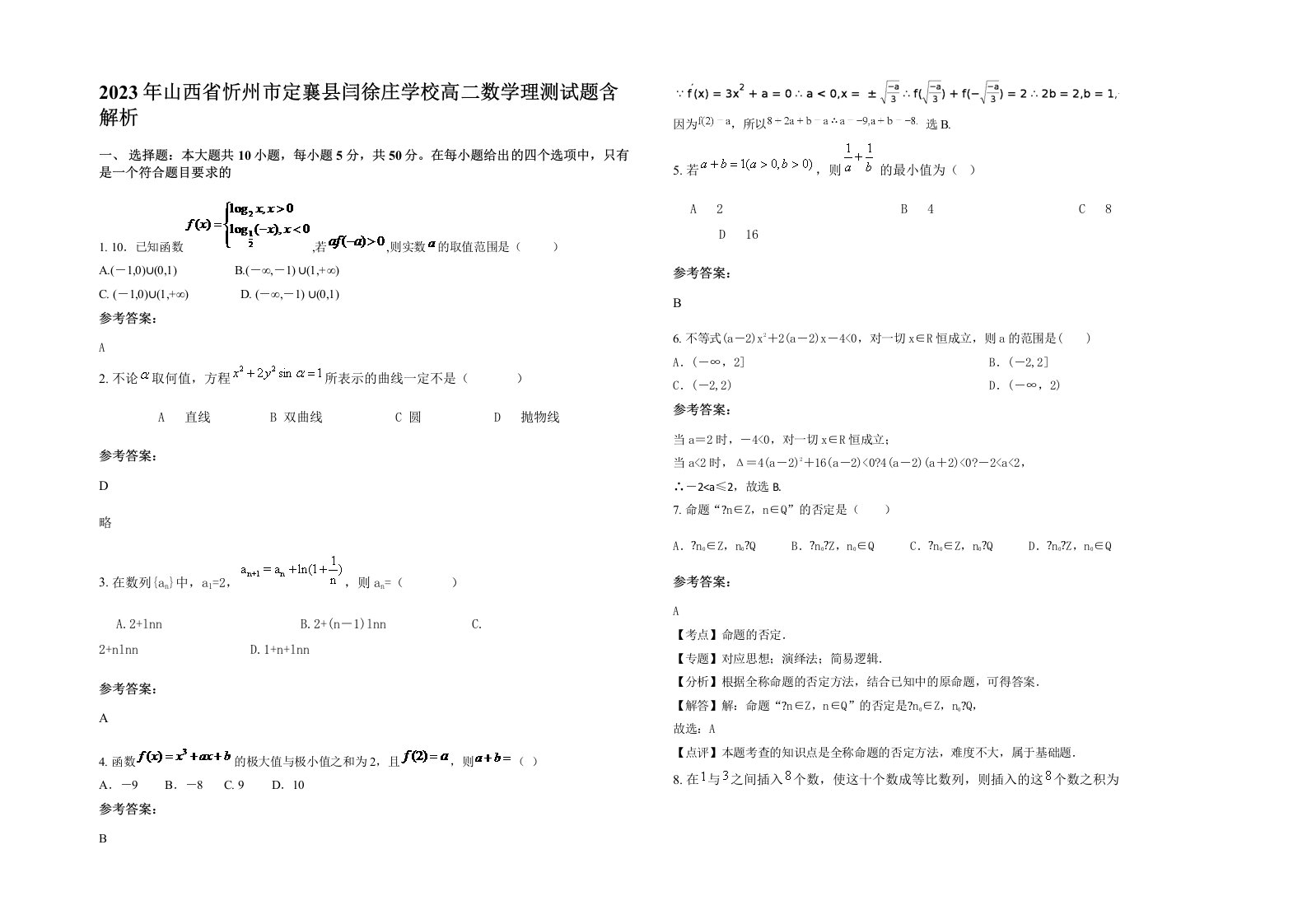 2023年山西省忻州市定襄县闫徐庄学校高二数学理测试题含解析