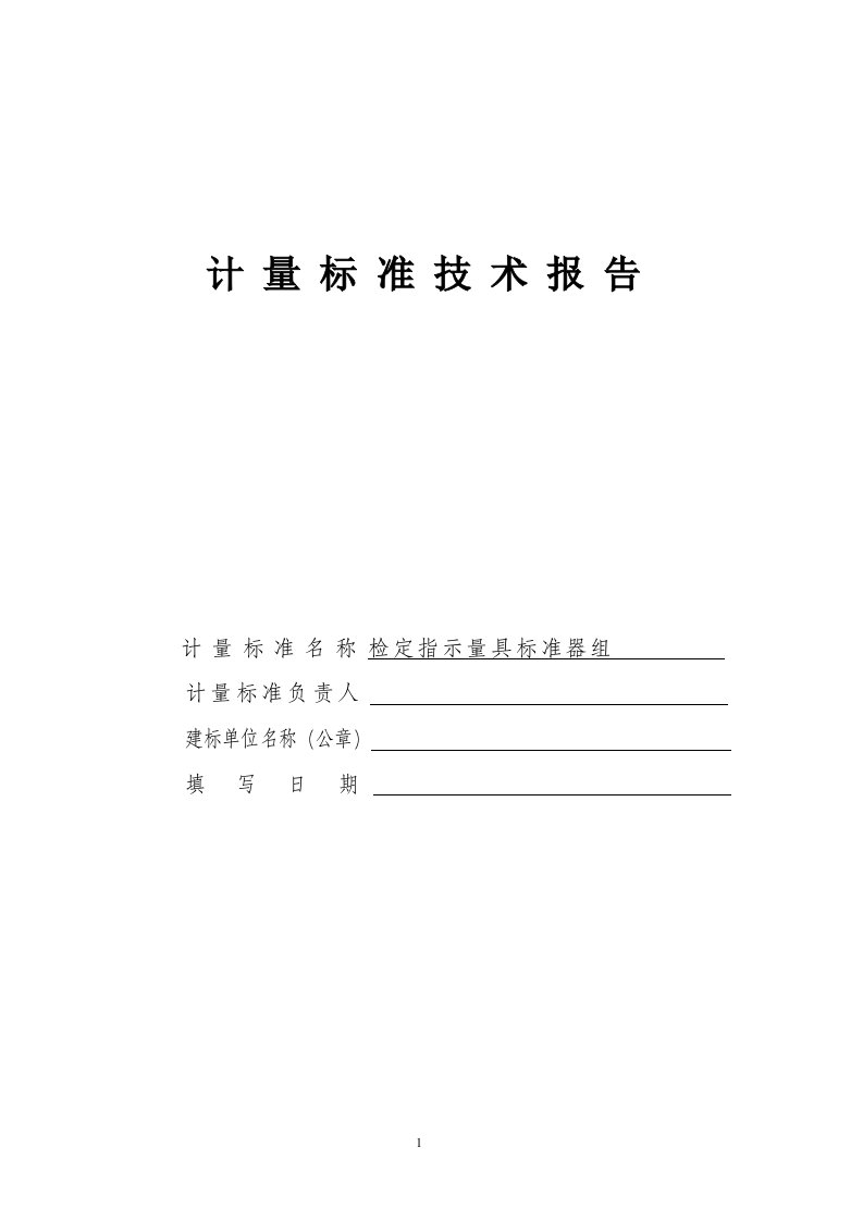 指示表类检定装置技术报告