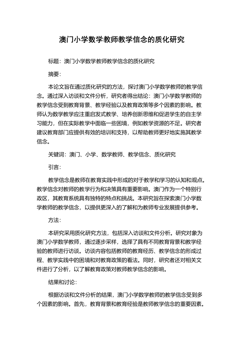 澳门小学数学教师教学信念的质化研究