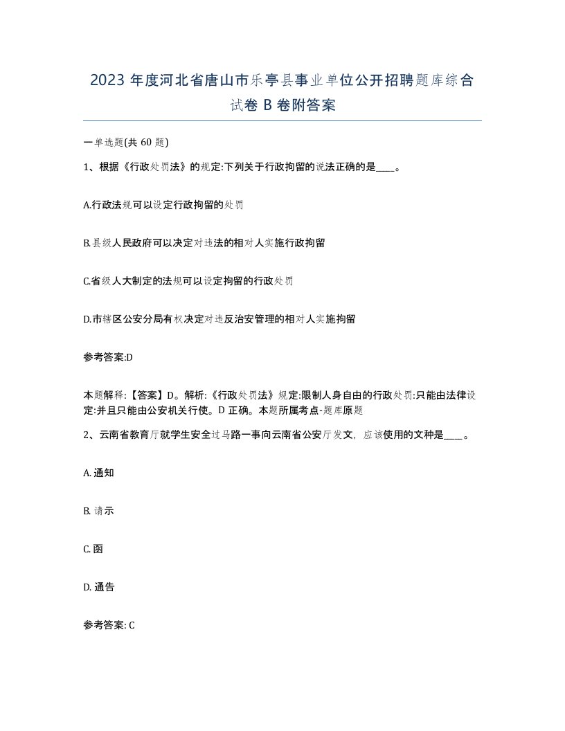 2023年度河北省唐山市乐亭县事业单位公开招聘题库综合试卷B卷附答案