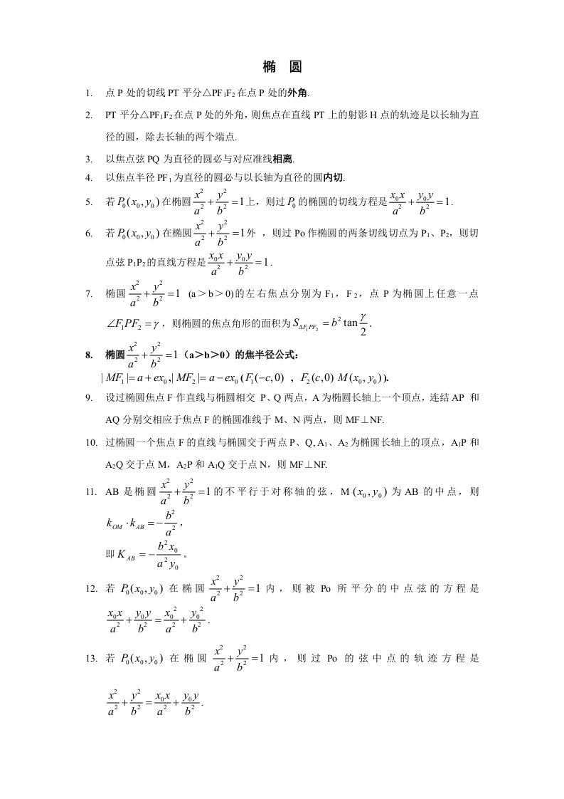 高中数学选修人教版椭圆公式大全