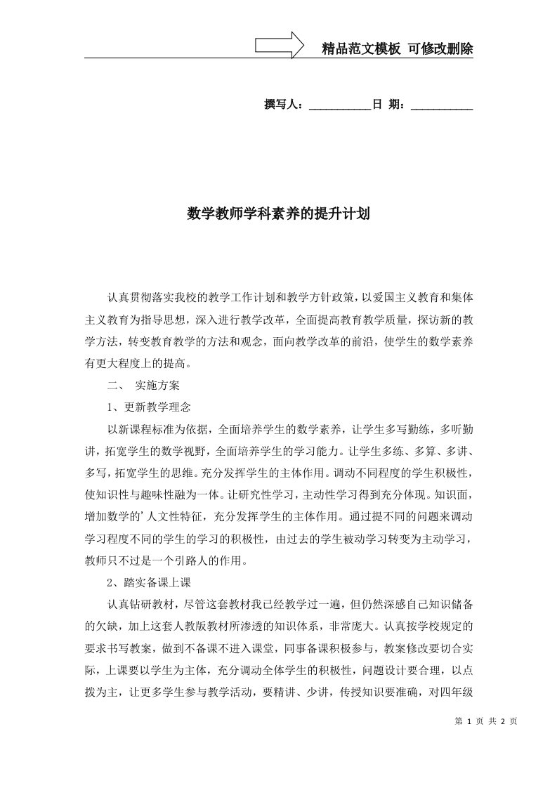 数学教师学科素养的提升计划