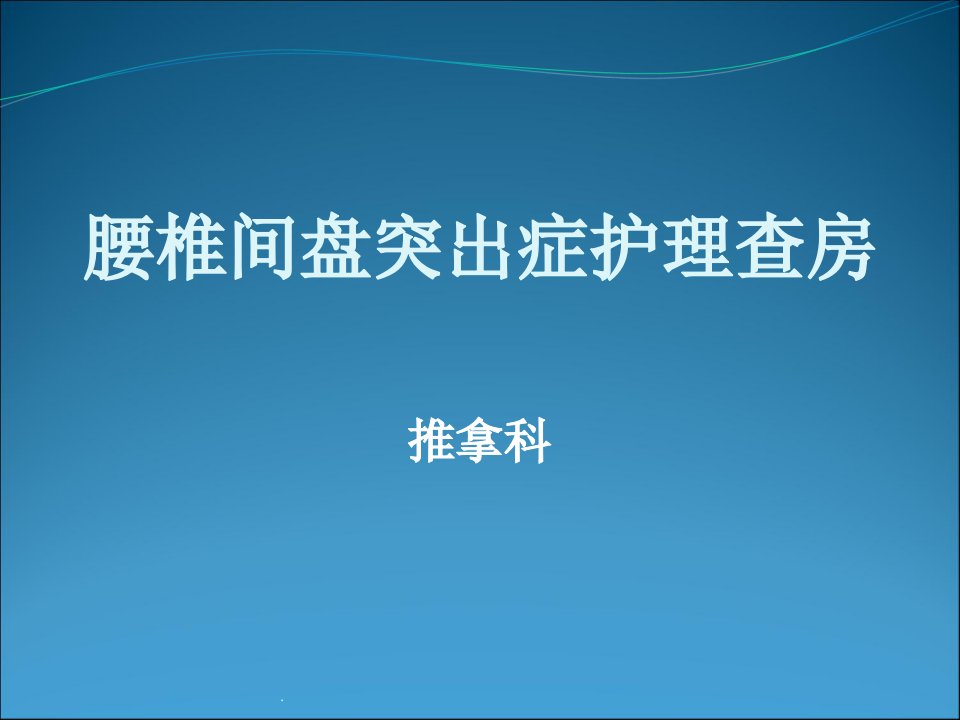 腰椎间盘突出症查房ppt课件