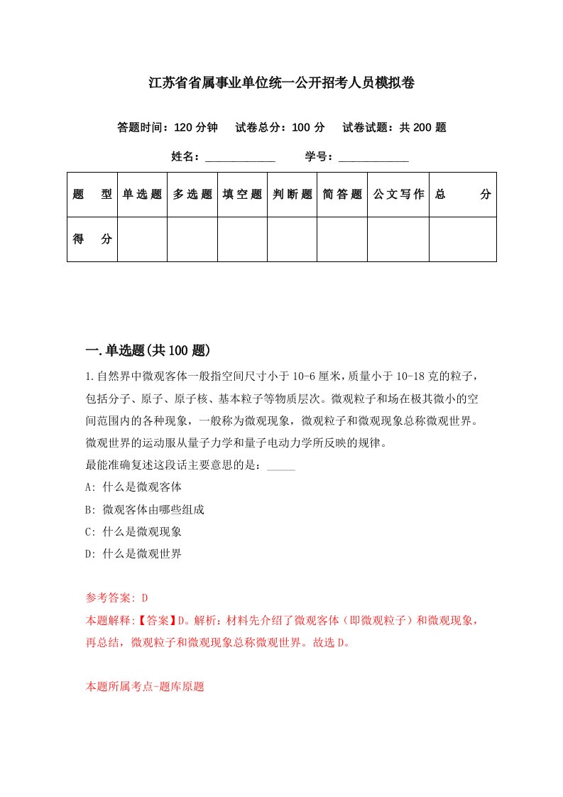 江苏省省属事业单位统一公开招考人员模拟卷第26套