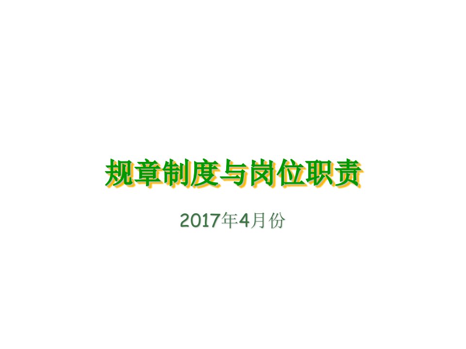 物业管理-物业保洁绿化制度职责培训方案