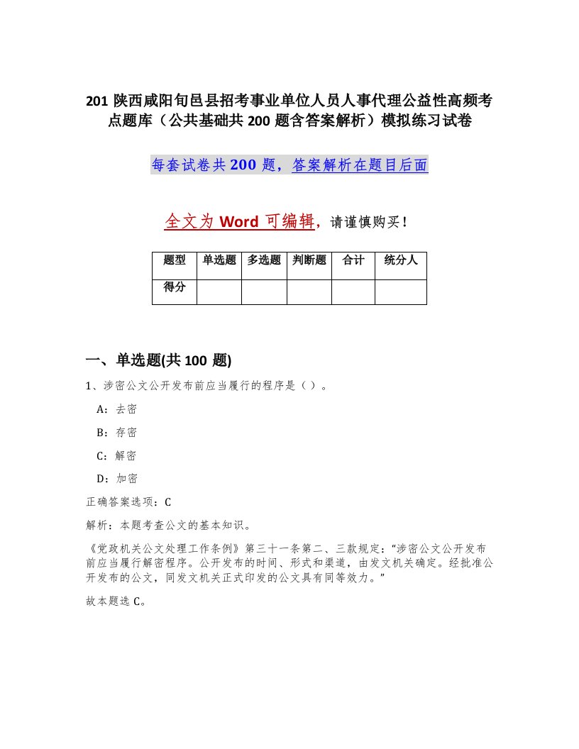 201陕西咸阳旬邑县招考事业单位人员人事代理公益性高频考点题库公共基础共200题含答案解析模拟练习试卷