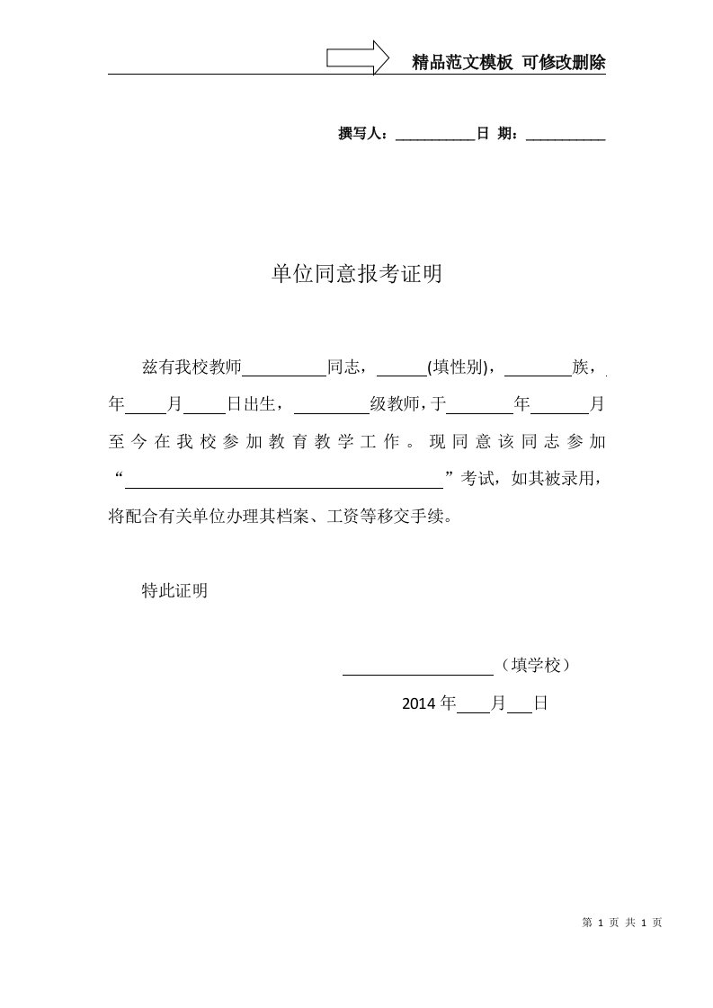 学校同意教师报考证明