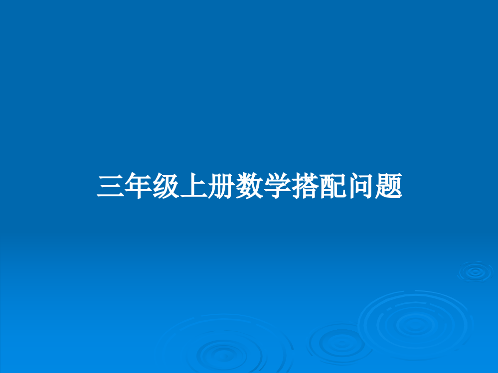 三年级上册数学搭配问题