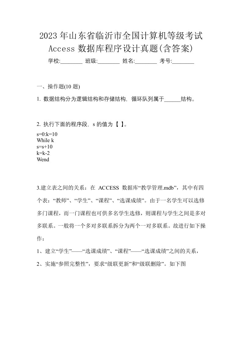 2023年山东省临沂市全国计算机等级考试Access数据库程序设计真题含答案