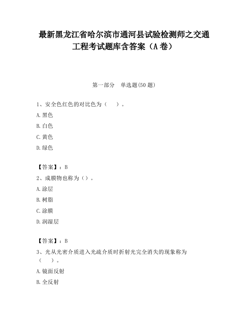 最新黑龙江省哈尔滨市通河县试验检测师之交通工程考试题库含答案（A卷）