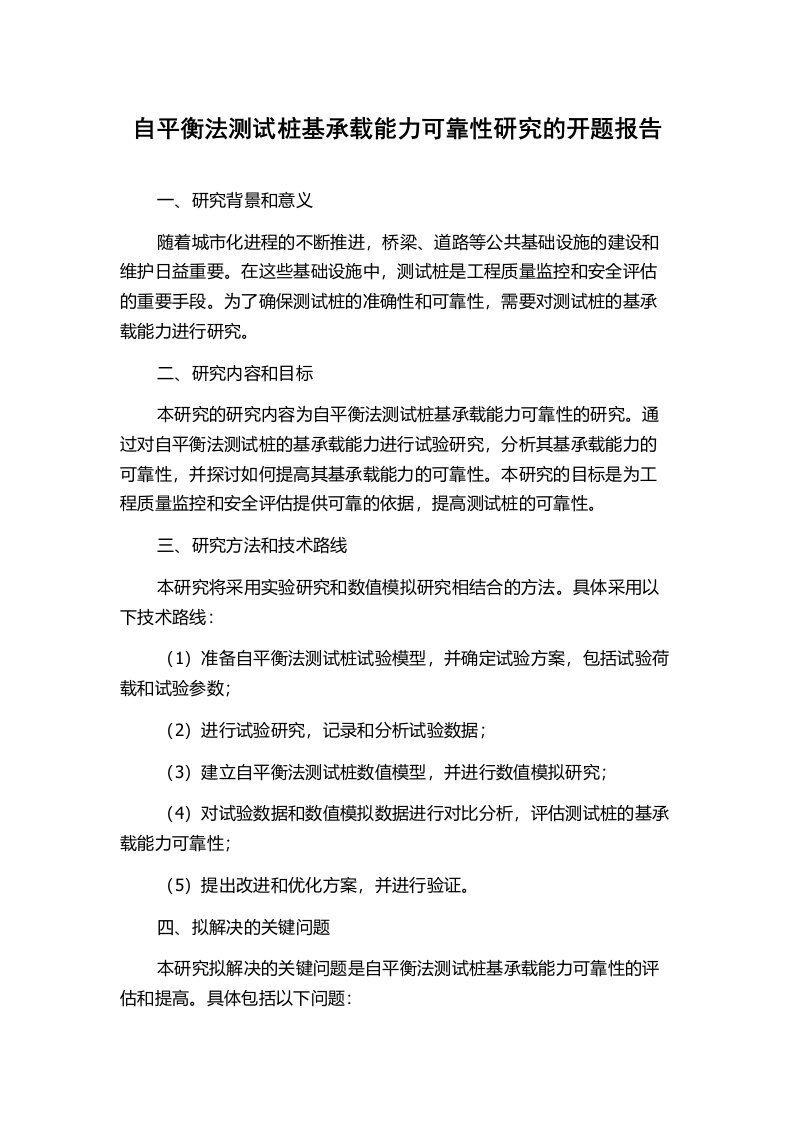 自平衡法测试桩基承载能力可靠性研究的开题报告