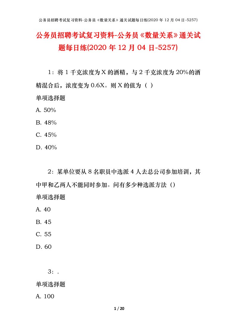 公务员招聘考试复习资料-公务员数量关系通关试题每日练2020年12月04日-5257