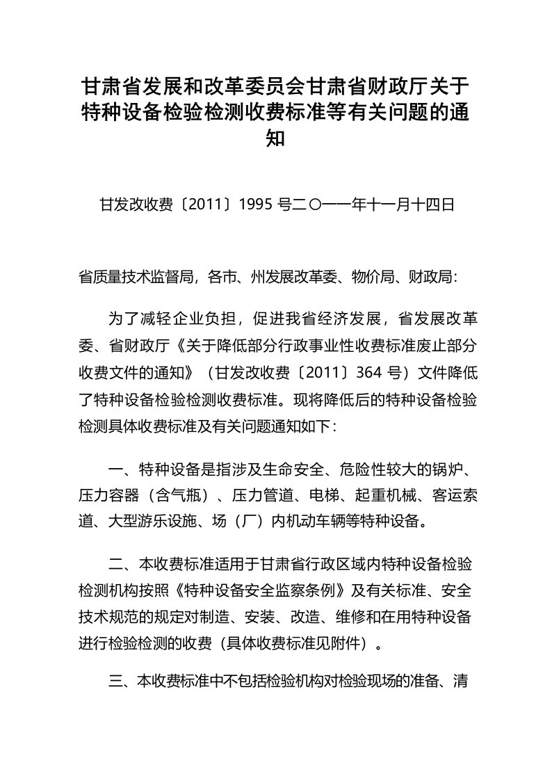 甘肃省最新特种设备检验检测收费标准