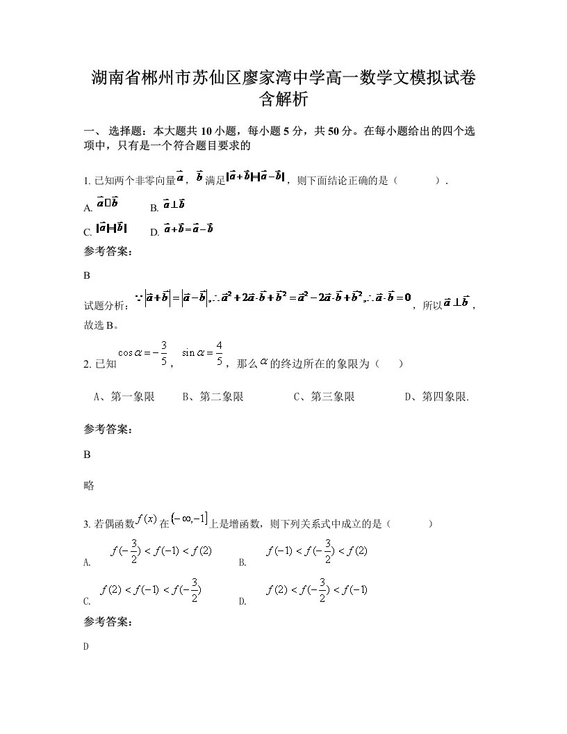 湖南省郴州市苏仙区廖家湾中学高一数学文模拟试卷含解析