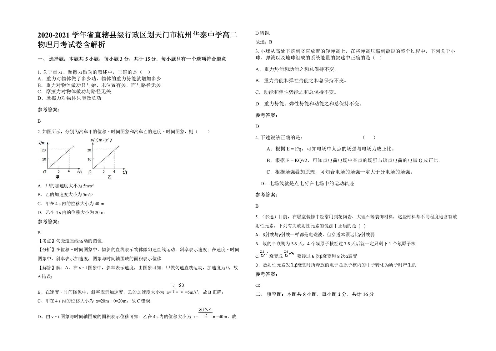 2020-2021学年省直辖县级行政区划天门市杭州华泰中学高二物理月考试卷含解析