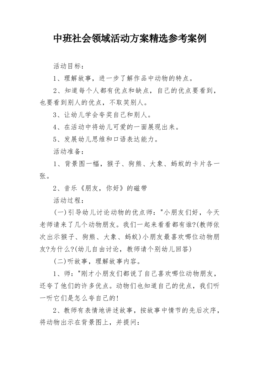 中班社会领域活动方案精选参考案例